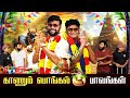 காணும் பொங்கல் பாவங்கள் Parithabangal
