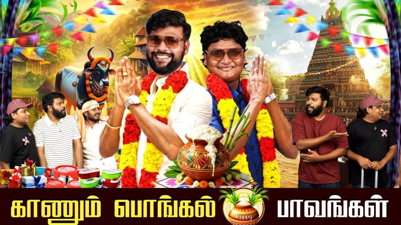 காணும் பொங்கல் பாவங்கள் | Parithabangal