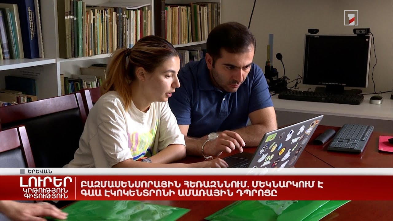 Բազմասենսորային հեռազննում. մեկնարկում է ԳԱԱ Էկոկենտրոնի ամառային դպրոցը