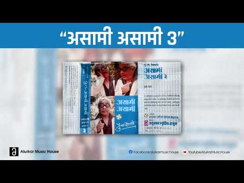 पु.ल.देशपांडे  - असा मी असा मी ३ | Pu La Deshpande - Asa Mi Asa Mi 3