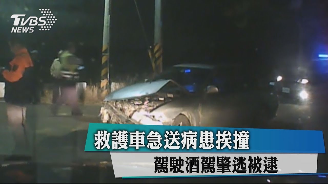 救護車急送病患挨撞 駕駛酒駕肇逃被逮