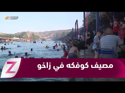 فيديو | #زاخو.. مصيف "كوفكه" الحدودي ملاذ صيفي يستقطب العائلات والسياح من شتى المناطق
