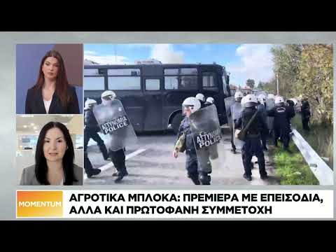Αγροτικά μπλόκα: Πρεμιέρα με επεισόδια