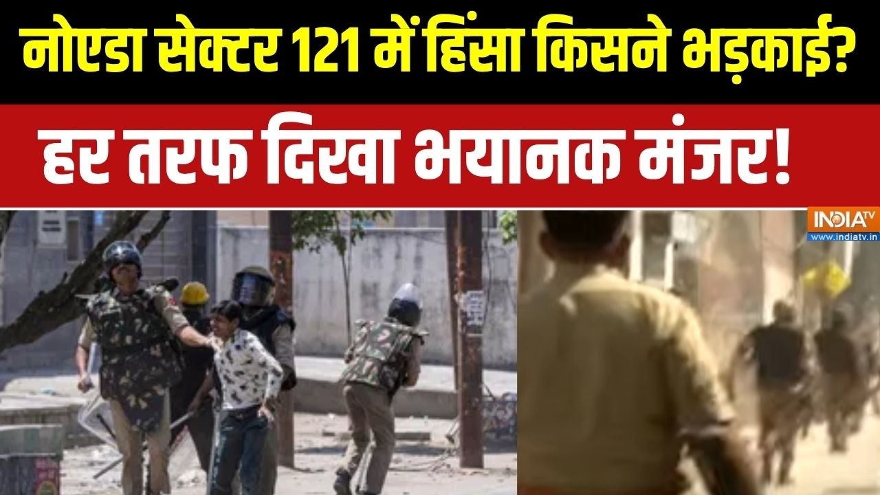 Noida Protest News: नोएडा सेक्टर 121 में हिंसा  किसने भड़काई?, हर तरफ 