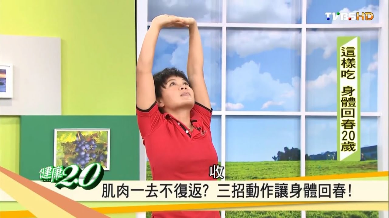【健康2.0】肌肉一去不復返！三招讓身體回春
