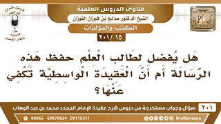 [15 -201] هل يفضل لطالب العلم حفظ هذه الرسالة أم أن العقيدة الواسطية تكفي عنها؟ - الشيخ صالح الفوزان image