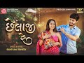 Chhelaji Re Santvani Trivedi છેલાજી રે New Gujarati Song 2024 Ram Audio