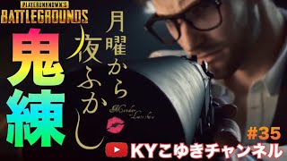 【PUBG】♯35 武器の迷彩チャレンジ、深夜のこっそりパブジー。新スキン購入その後 参加型もおけまる【KYこゆき生放送】＃PUBG #ARK #KYこゆき
