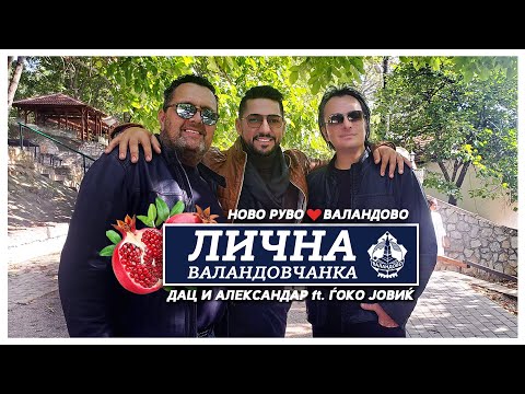 ЛИЧНА ВАЛАНДОВЧАНКА (2021) - Дац, Александар и Ѓоко Јовиќ / Dac, Aleksandar & Gjoko Jovik