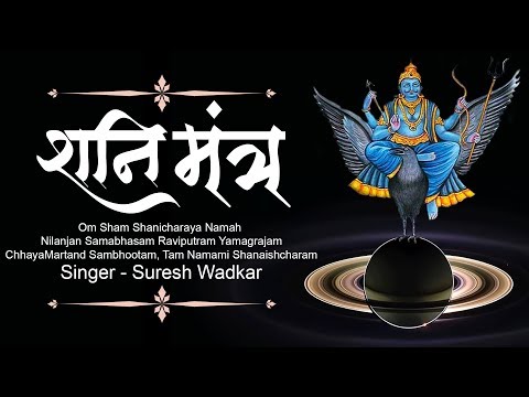 Shani Mantra by Suresh Wadkar | Om Sham Shanicharaya Namah | Nilanjan Samabhasam