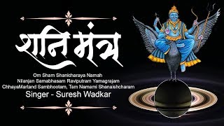 Shani Mantra by Suresh Wadkar | Om Sham Shanicharaya Namah | Nilanjan Samabhasam