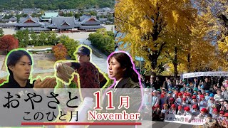 「11月November」『おやさと このひと月』