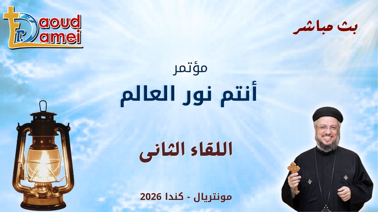 بث مباشر - اللقاء الثانى - مؤتمر "أنتم نور العالم" - مونتريال - كندا - أبونا داود 