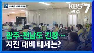 (인터뷰) 제주 강진에 광주·전남도 긴...