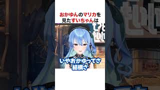 おかゆんの暴言マリカを見たすいちゃん【ホロライブ】#shorts