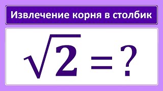 Извлечение корня в столбик sqrt2