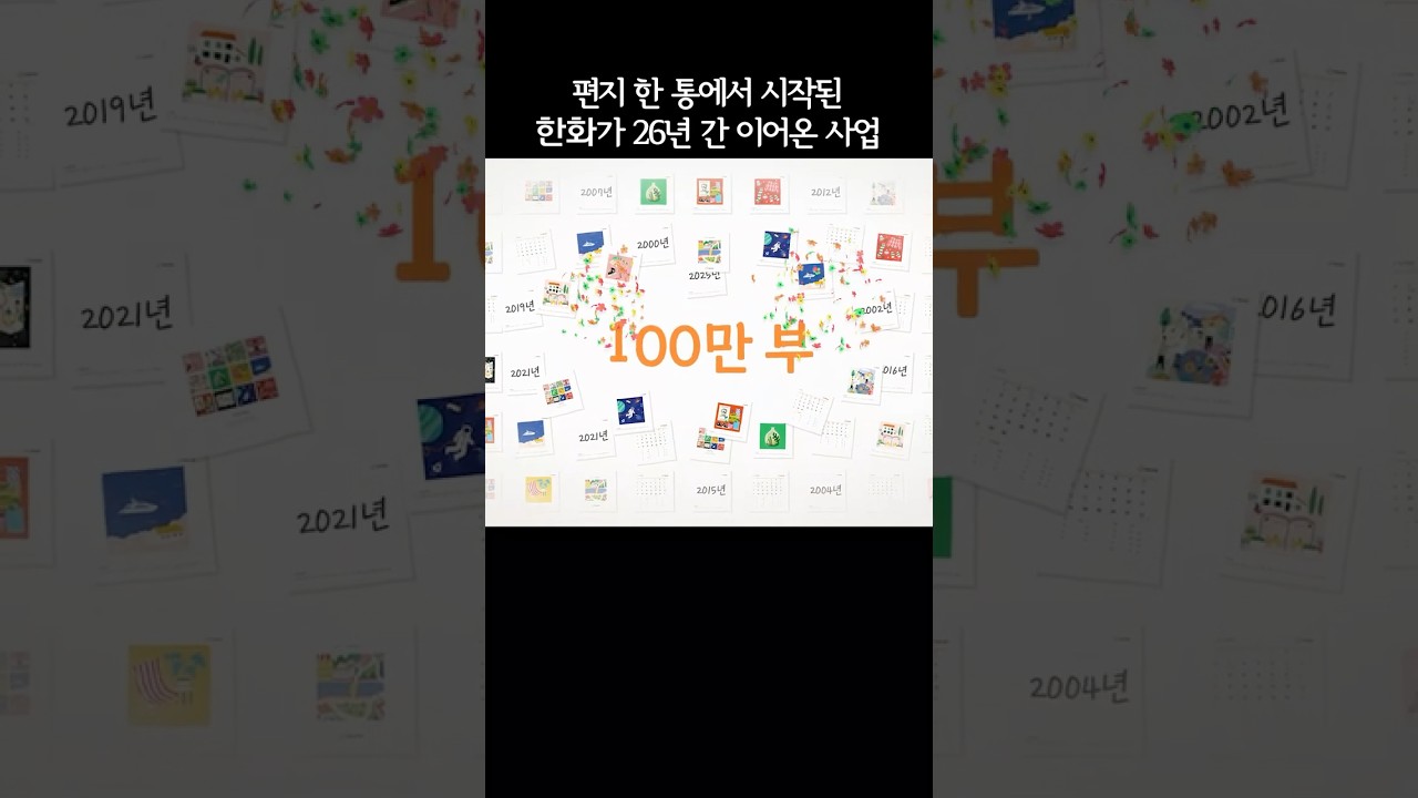 한화가 매해 만든 ‘이것’은? 🗓️