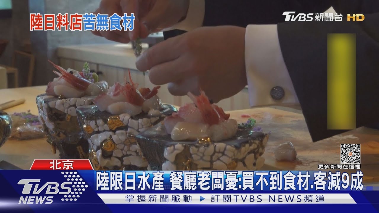 陸限日水產品 餐廳老闆憂:買不到食材客減9成