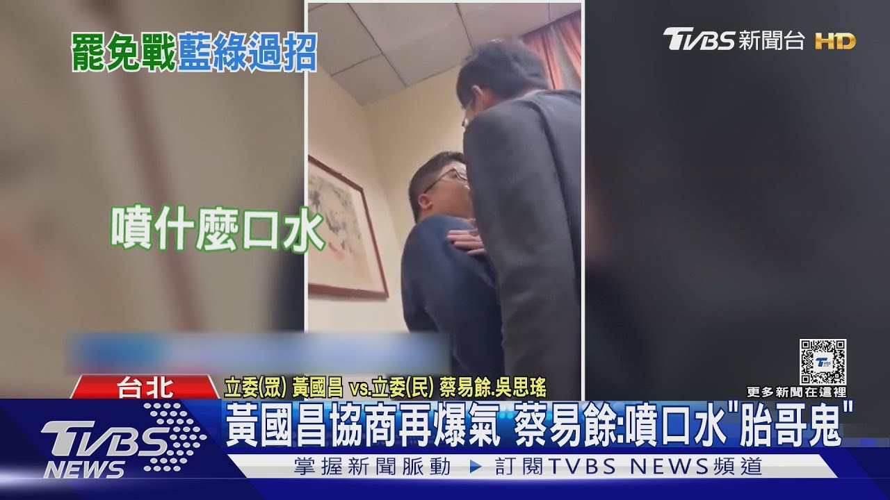 黃國昌協商再爆氣 蔡易餘:噴口水「胎哥鬼」