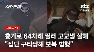 Download lagu '너 나 기억하지?' 고교생 흉기로 64회 찔러 살해한 20대, 왜 / JTBC 사건반장 mp3