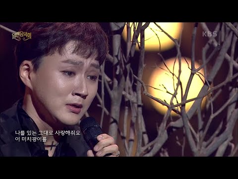 조민규(포레스텔라) -  Balada Para Un Loco [열린 음악회/Open Concert] | KBS 201101 방송