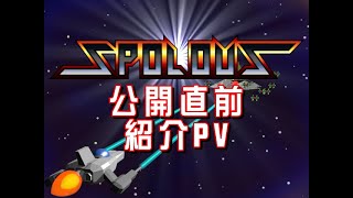 SPOLOUS 公開直前紹介PV
