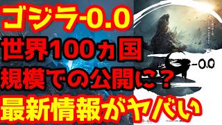 【ゴジラ】『ゴジラ‐0.0』世界74地域での同時公開が決定！実写邦画の歴史を塗り替えるスケールに！世界興収500億円超えの可能性！？#ゴジラ #ゴジラマイナスワン#ゴジラマイナスゼロ
