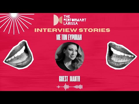 Η Μαντώ στα INTERVIEW STORIES με τον Ευριπίδη | The performART_Larissa