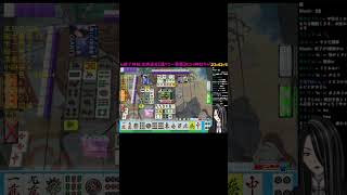 【MJ麻雀】余計な事すなよw目の前に役満がww #一局戦  #shorts #vtuber