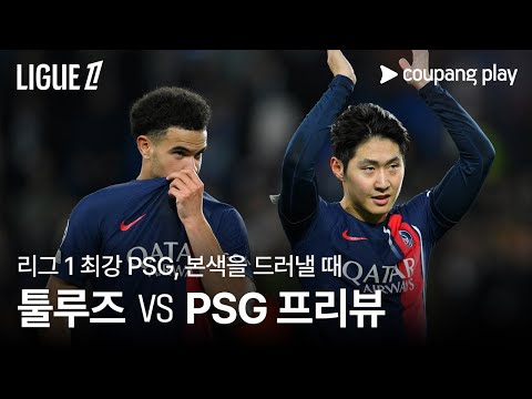 PSG, 리그 1 최강팀의 모습이 필요! l 툴루즈 vs  PSG 프리뷰 l 쿠팡플레이