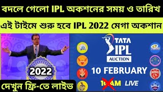 IPL 2022 Mega Auction : BCCI Announced IPL 2022 Auction New Date & Time | IPL 2022 Auction Live