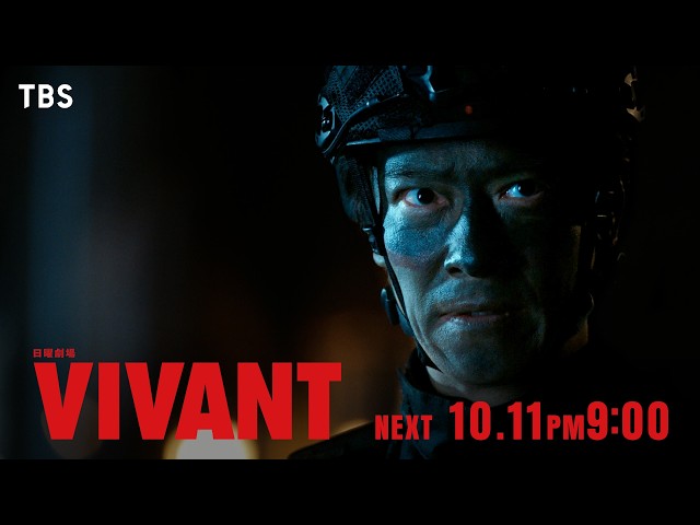 日曜劇場「ＶＩＶＡＮＴ」第２０話🈖🈑