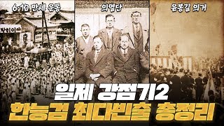 📚일제 강점기2 완전정리! 한능검 심화 최다 빈출 총정리 13부🔥 | 한국사능력검정시험 심화 | 메가스터디 X 로빈의 역사기록