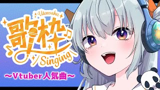 〖歌枠〗新人Vtuberが”パイセンVtuber”のオリ曲歌っちゃう❣歌い手オカヤの生歌ライブ配信｜Singing Stream #5