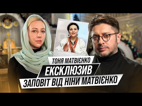 Яке звернення, як заповіт, Ніна Матвієнко залишила всій Україні? Вперше Тоня оприлюднить цей запис