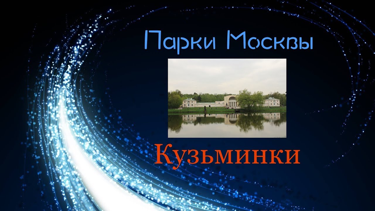 Парк Кузьминки // Парки Москвы