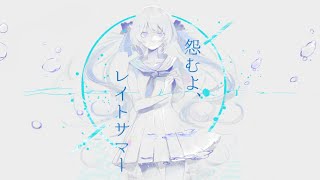 怨むよ、レイトサマー / 卯花ロク - じょん【歌ってみた】