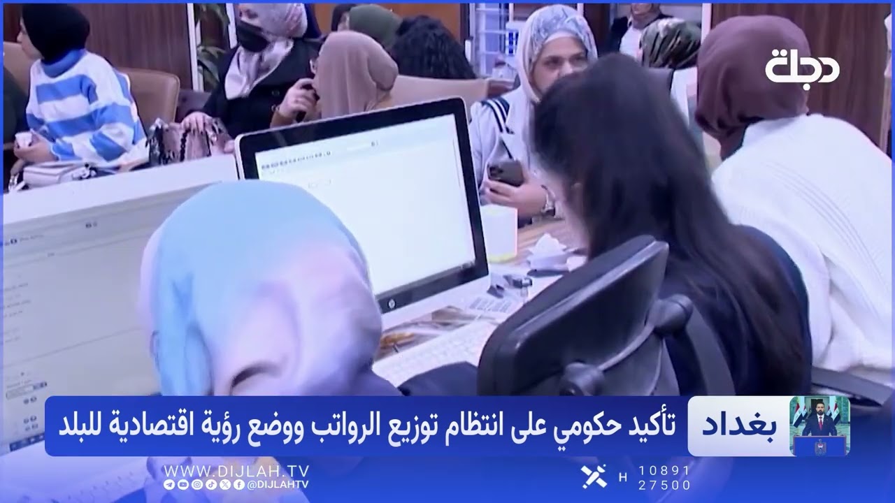 فيديو | رسائل طمأنة من الحكومة للموظفين: رواتبكم مؤمنة ولا قلق على الوضع المالي