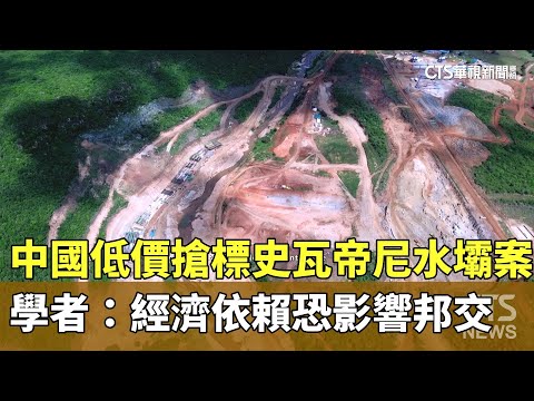 中國低價搶標史瓦帝尼水壩案　學者：經濟依賴恐影響邦交