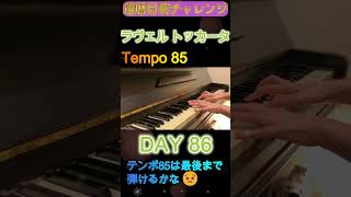 Download lagu DAY 86｜ラヴェル《トッカータ》クープランの墓｜還暦目前チャレンジ　ゆっくり練習 slow practice mp3