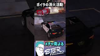 【ストグラS2】ボイラのさんのピンチに現れる消防車を見て大笑いのメチャ南【RintoXD/メチャ南よる/味野環九郎/ボイラテンガリン/小峯玲/ストグラ警察  #shorts #ストグラ】