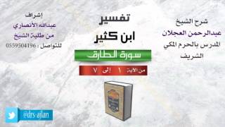 صورة تفسير ابن كثير | شرح الشيخ عبدالرحمن العجلان | 1- سورة الطارق| من الأية 1 إلى 7