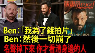 班艾佛列克（Ben Affleck）變得「不受歡迎」的那一天：好萊塢教會他什麼才叫真正的成功