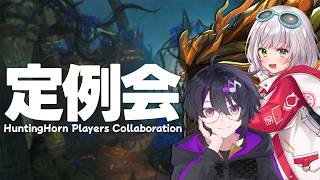 【参加型コラボ】くえとわかめの定例会　第22回【MHWilds/PS5Pro/狩猟笛】