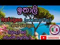 ඉතාලි රිෆුජි වීසා කහ කොලය ගැන හරියටම ද