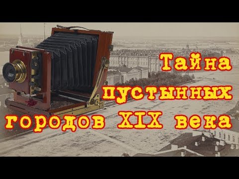 Тайна пустынных городов 19-го века