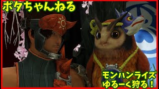 MHR ゆるーく狩る！モンハンライズサンブレイク　転生配信プレイ　9/30