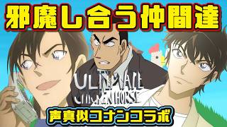 【声真似】3人で仲良く？ゴールを目指せ【名探偵コナン】#はぎまつといっしょ