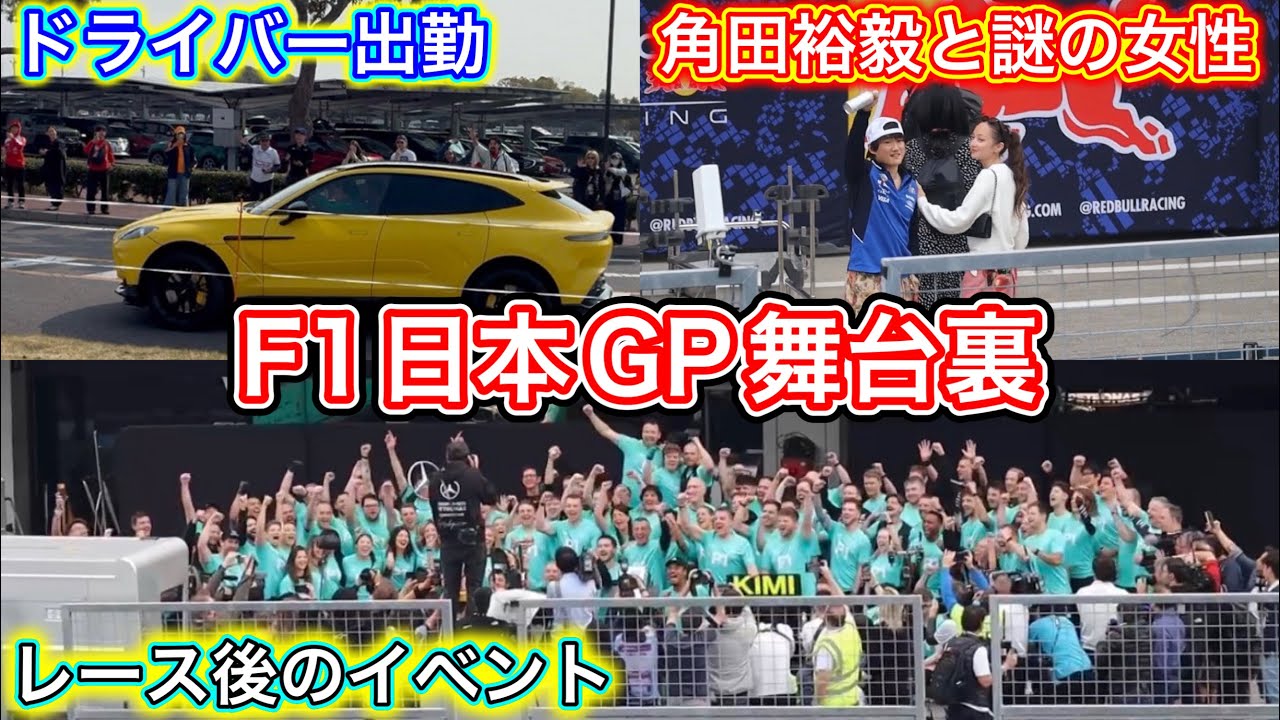 F1日本GP2026の舞台裏 テレビでは見られないイベント集