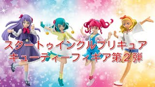 スタートゥインクルプリキュアキューティーフィギア２レビュー